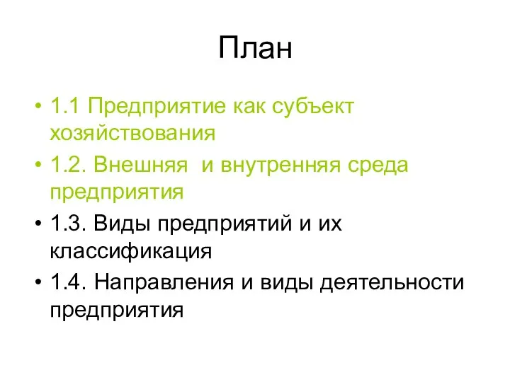 План 1.1 Предприятие как субъект хозяйствования 1.2. Внешняя и внутренняя среда