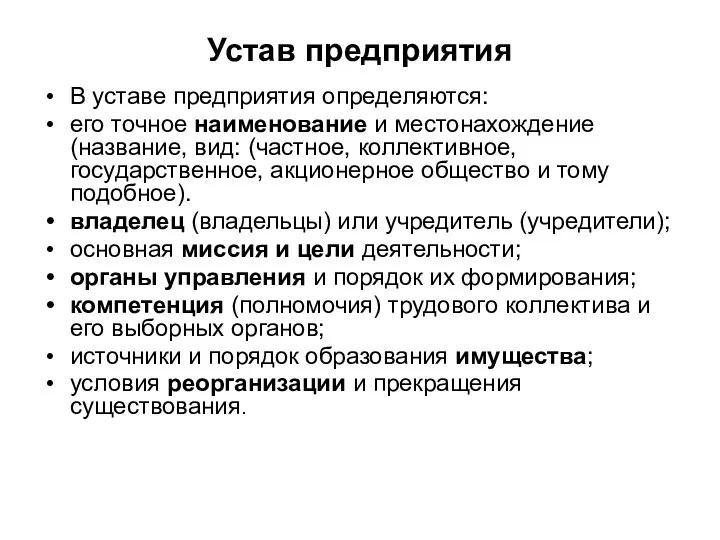 Устав предприятия В уставе предприятия определяются: его точное наименование и местонахождение