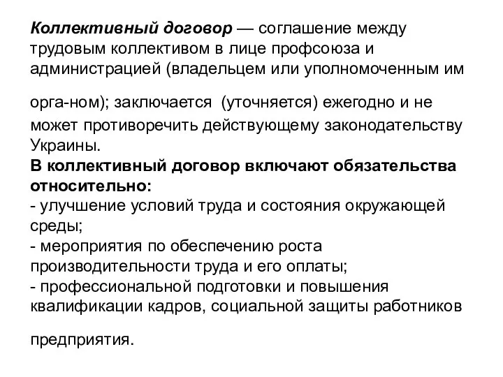 Коллективный договор — соглашение между трудовым коллективом в лице профсоюза и