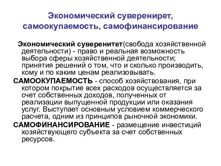 Экономический суверенирет, самоокупаемость, самофинансирование Экономический суверенитет(свобода хозяйственной деятельности) - право и