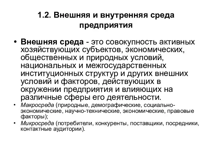 1.2. Внешняя и внутренняя среда предприятия Внешняя среда - это совокупность