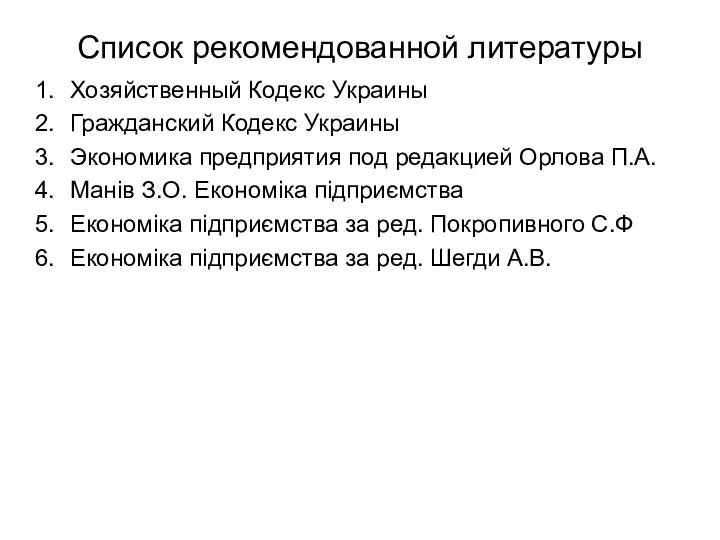 Список рекомендованной литературы Хозяйственный Кодекс Украины Гражданский Кодекс Украины Экономика предприятия