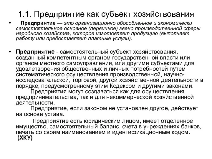 1.1. Предприятие как субъект хозяйствования Предприятие — это организационно обособленное и