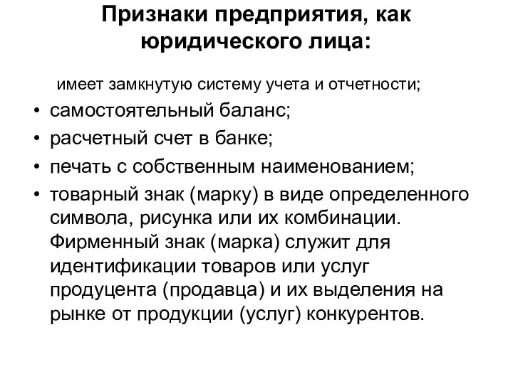 Признаки предприятия, как юридического лица: имеет замкнутую систему учета и отчетности;