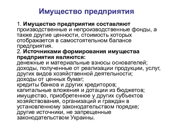 Имущество предприятия 1. Имущество предприятия составляют производственные и непроизводственные фонды, а