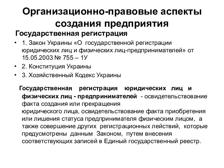 Организационно-правовые аспекты создания предприятия Государственная регистрация 1. Закон Украины «О государственной