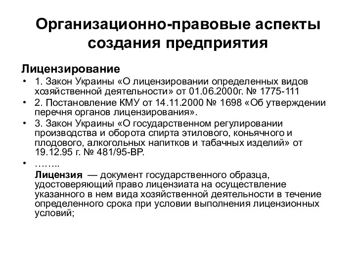 Организационно-правовые аспекты создания предприятия Лицензирование 1. Закон Украины «О лицензировании определенных