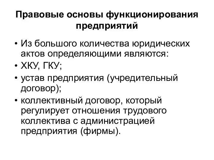 Правовые основы функционирования предприятий Из большого количества юридических актов определяющими являются: