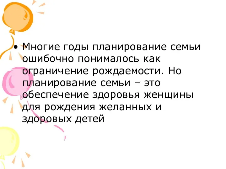 Многие годы планирование семьи ошибочно понималось как ограничение рождаемости. Но планирование