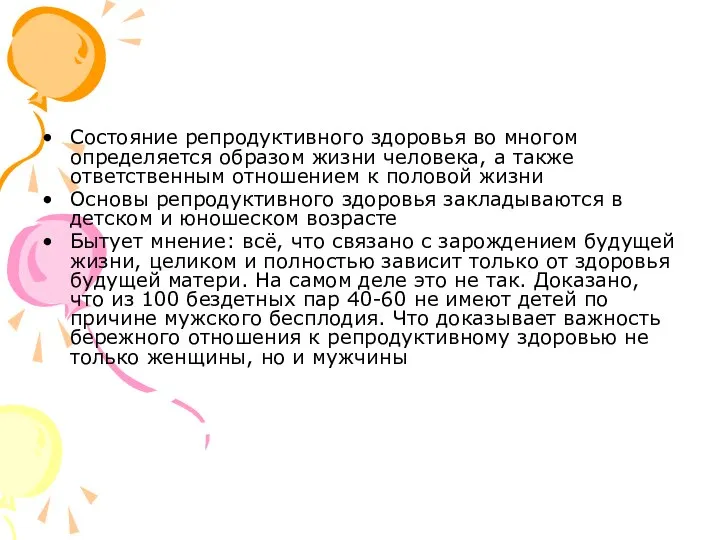 Состояние репродуктивного здоровья во многом определяется образом жизни человека, а также