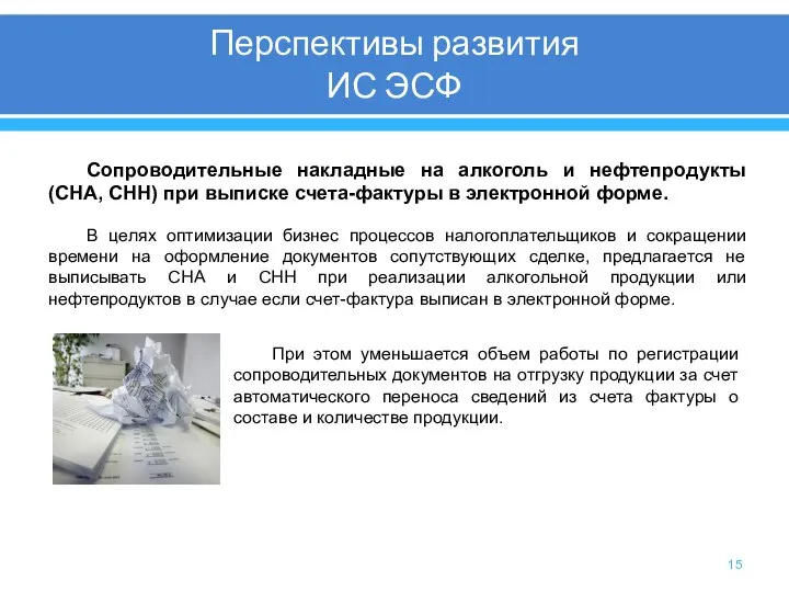 Перспективы развития ИС ЭСФ Сопроводительные накладные на алкоголь и нефтепродукты (СНА,