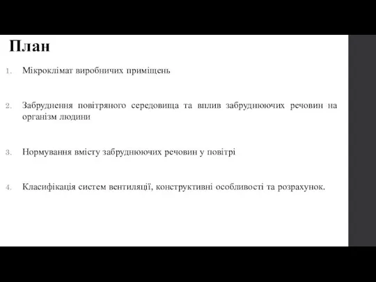 План Мікроклімат виробничих приміщень Забруднення повітряного середовища та вплив забруднюючих речовин