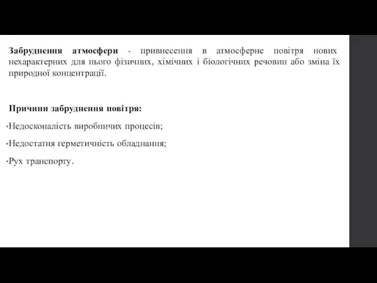 Забруднення атмосфери - привнесення в атмосферне повітря нових нехарактерних для нього