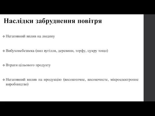 Наслідки забруднення повітря Негативний вплив на людину Вибухонебезпека (пил вугілля, деревини,