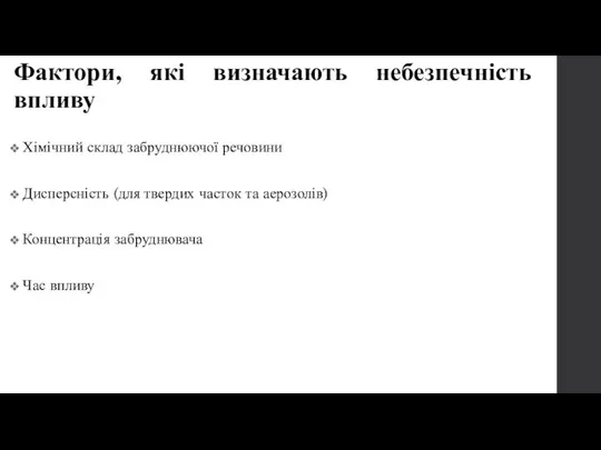 Фактори, які визначають небезпечність впливу Хімічний склад забруднюючої речовини Дисперсність (для