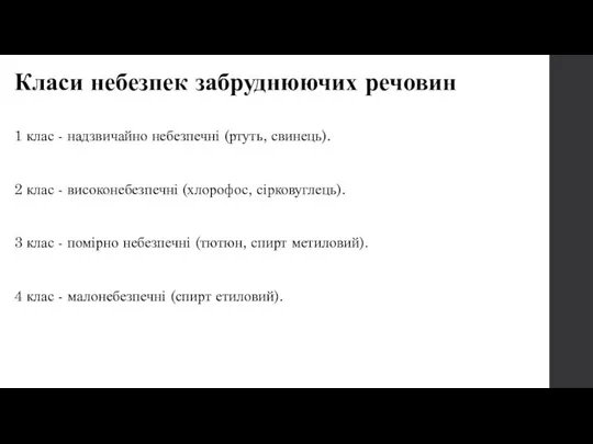 Класи небезпек забруднюючих речовин 1 клас - надзвичайно небезпечні (ртуть, свинець).