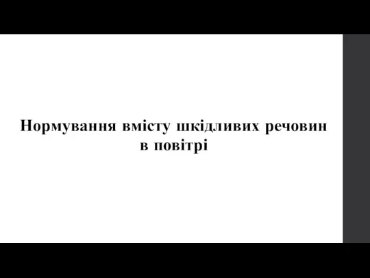 Вопрос № 3 Нормування вмісту шкідливих речовин в повітрі