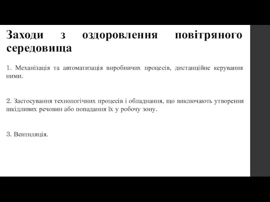 Заходи з оздоровлення повітряного середовища 1. Механізація та автоматизація виробничих процесів,