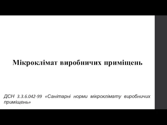 Вопрос № 1 Мікроклімат виробничих приміщень ДСН 3.3.6.042-99 «Санітарні норми мікроклімату виробничих приміщень»