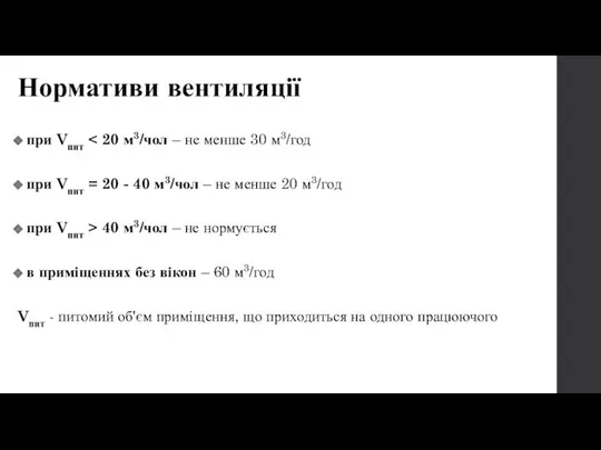 Нормативи вентиляції при Vпит при Vпит = 20 - 40 м3/чол