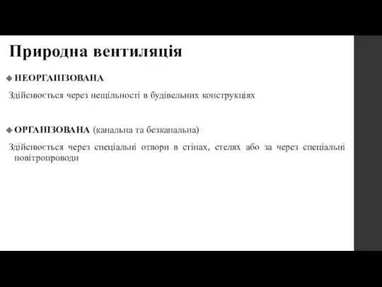 Природна вентиляція НЕОРГАНІЗОВАНА Здійснюється через нещільності в будівельних конструкціях ОРГАНІЗОВАНА (канальна