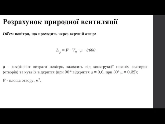 Розрахунок природної вентиляції Об’єм повітря, що проходить через верхній отвір: Lф