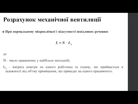 Розрахунок механічної вентиляції При нормальному мікрокліматі і відсутності шкідливих речовин: L