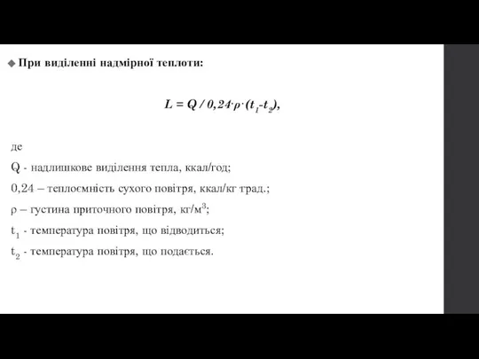 При виділенні надмірної теплоти: L = Q / 0,24·ρ·(t1-t2), де Q