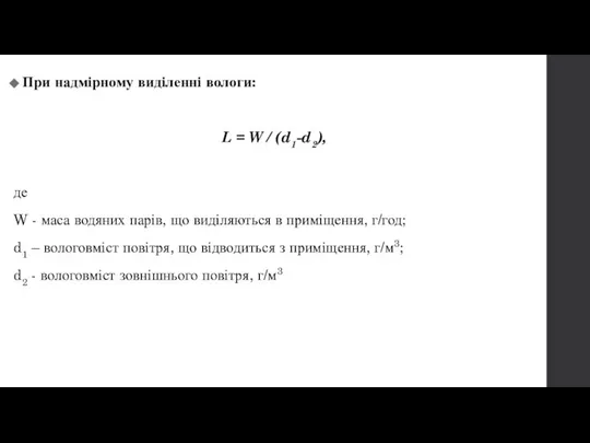 При надмірному виділенні вологи: L = W / (d1-d2), де W