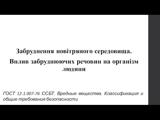 Вопрос № 2 Забруднення повітряного середовища. Вплив забруднюючих речовин на організм