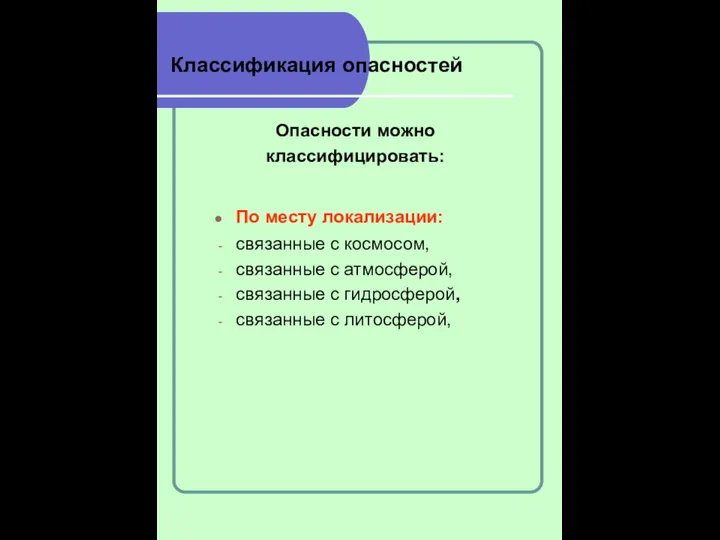 Классификация опасностей Опасности можно классифицировать: По месту локализации: связанные с космосом,