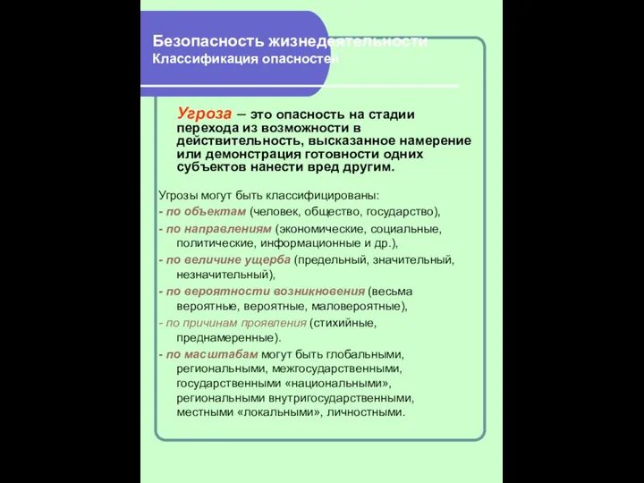 Безопасность жизнедеятельности Классификация опасностей Угроза – это опасность на стадии перехода