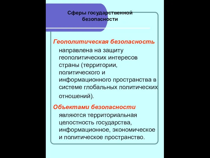 Сферы государственной безопасности Геополитическая безопасность направлена на защиту геополитических интересов страны