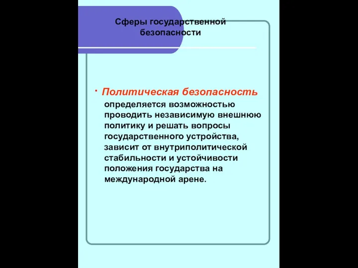 Сферы государственной безопасности ∙ Политическая безопасность определяется возможностью проводить независимую внешнюю