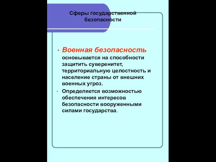 Сферы государственной безопасности Военная безопасность основывается на способности защитить суверенитет, территориальную