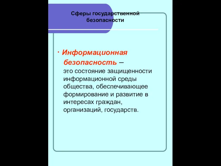 Сферы государственной безопасности ∙ Информационная безопасность – это состояние защищенности информационной