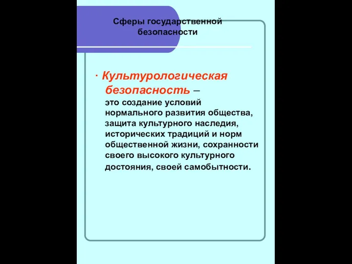 Сферы государственной безопасности ∙ Культурологическая безопасность – это создание условий нормального