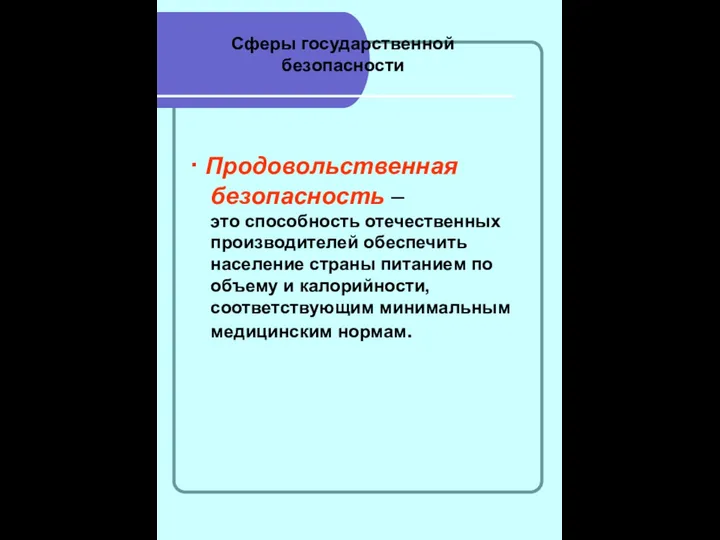 Сферы государственной безопасности ∙ Продовольственная безопасность – это способность отечественных производителей