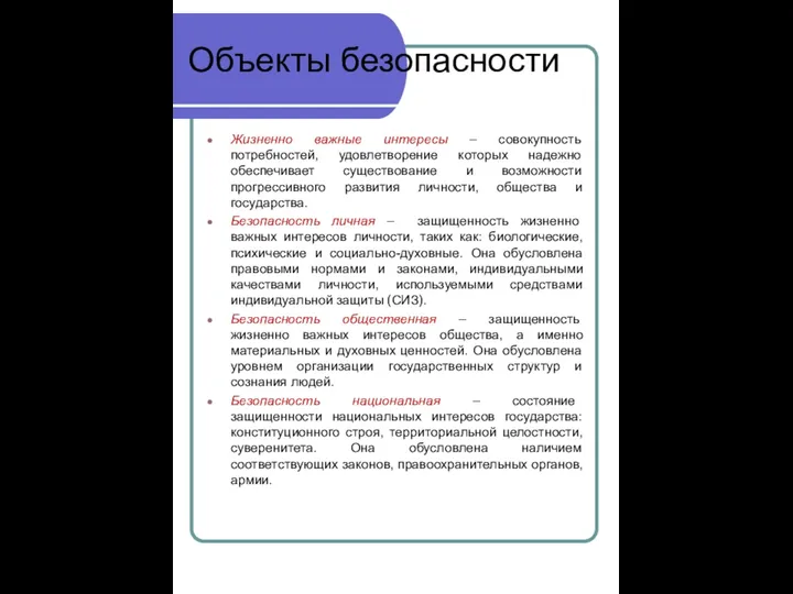 Объекты безопасности Жизненно важные интересы – совокупность потребностей, удовлетворение которых надежно