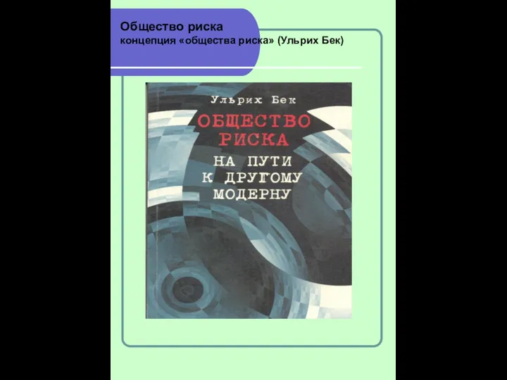 Общество риска концепция «общества риска» (Ульрих Бек)