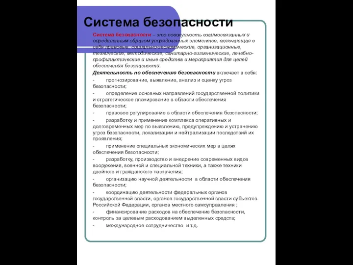 Система безопасности Система безопасности – это совокупность взаимосвязанных и определенным образом