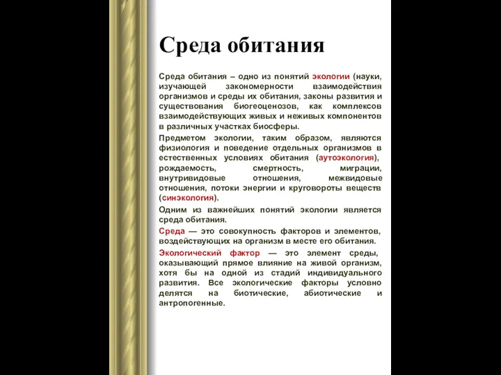 Среда обитания Среда обитания – одно из понятий экологии (науки, изучающей