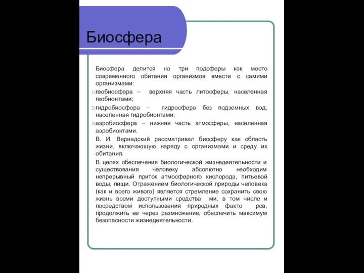 Биосфера Биосфера делится на три подсферы как место современного обитания организмов