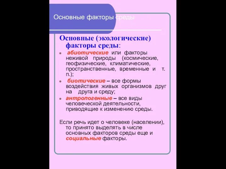 Основные факторы среды Основные (экологические) факторы среды: абиотические или факторы неживой