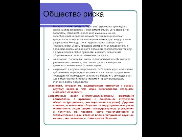 Общество риска во-первых, само понятие "бедствие" утрачивает границы во времени и