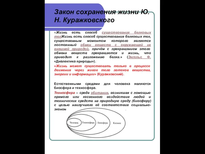 Закон сохранения жизни Ю.Н. Куражковского «Жизнь есть способ существования белковых телЖизнь