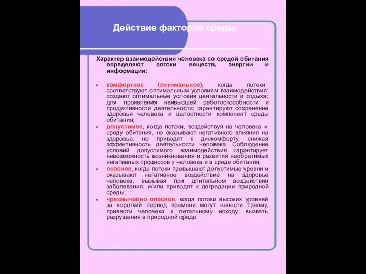 Действие факторов среды Характер взаимодействия человека со средой обитания определяют потоки