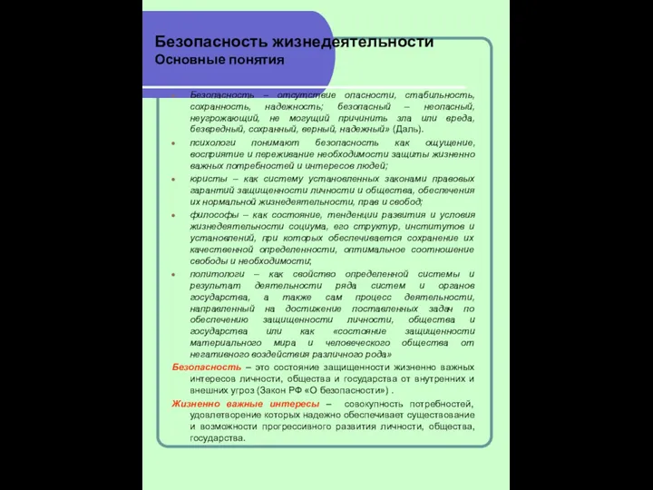 Безопасность жизнедеятельности Основные понятия Безопасность – отсутствие опасности, стабильность, сохранность, надежность;