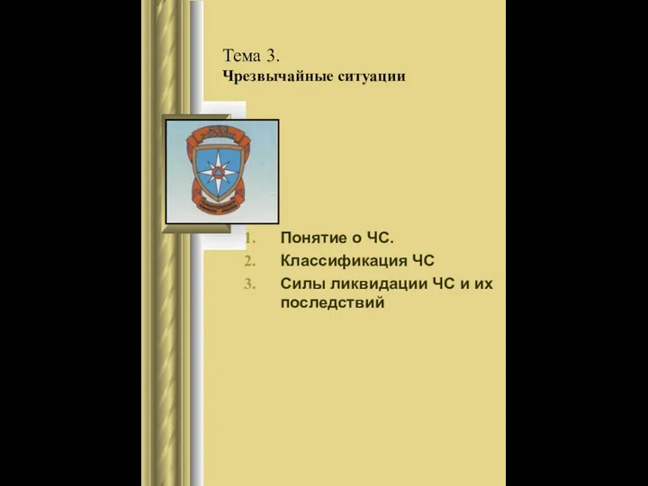 Тема 3. Чрезвычайные ситуации Понятие о ЧС. Классификация ЧС Силы ликвидации ЧС и их последствий