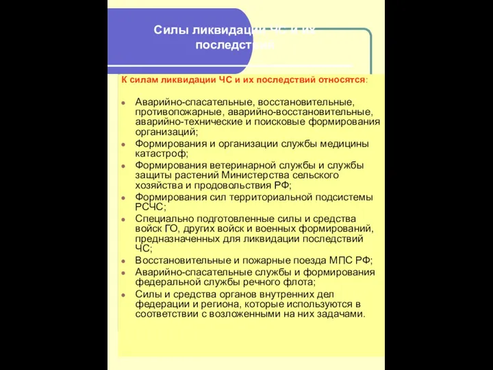 Силы ликвидации ЧС и их последствий К силам ликвидации ЧС и